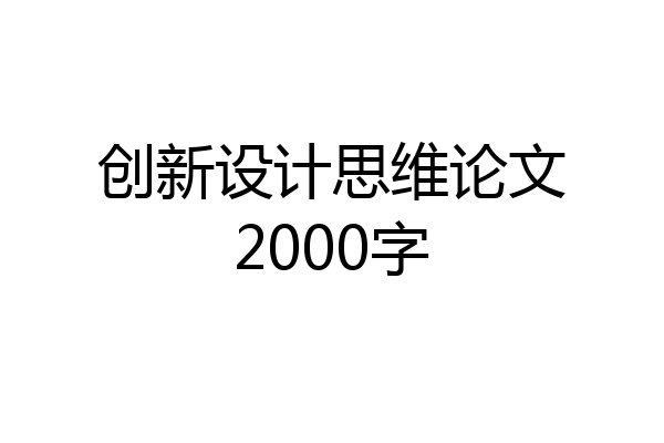 创新设计思维论文2000字