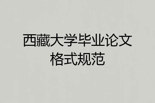 西藏大学毕业论文格式规范