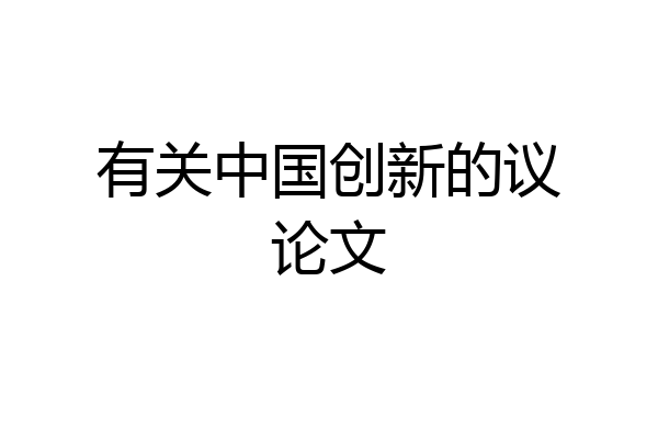 有关中国创新的议论文