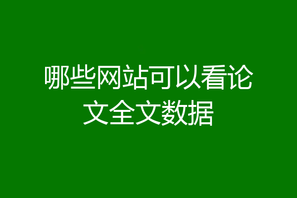 哪些网站可以看论文全文数据