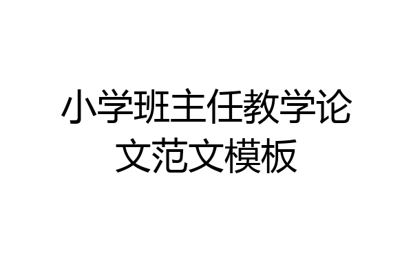 小学班主任教学论文范文模板