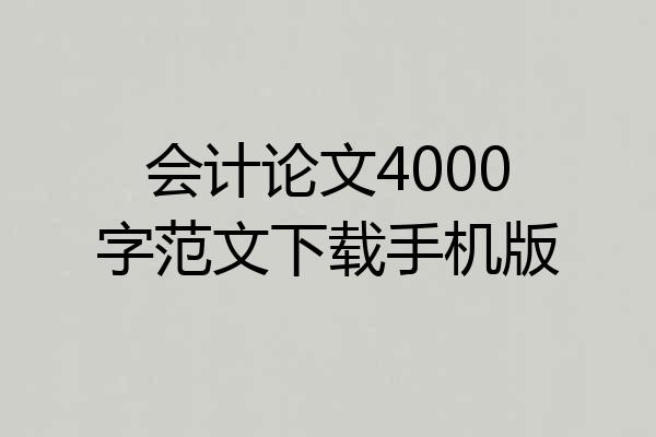 会计论文4000字范文下载手机版