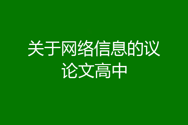 关于网络信息的议论文高中