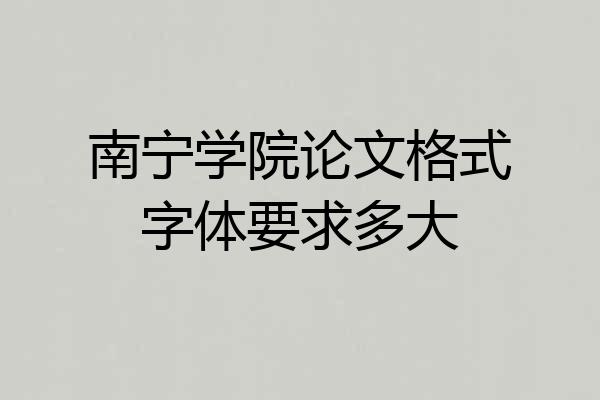 南宁学院论文格式字体要求多大