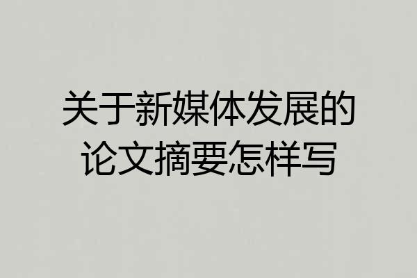 关于新媒体发展的论文摘要怎样写