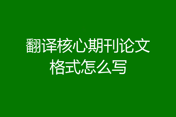 翻译核心期刊论文格式怎么写