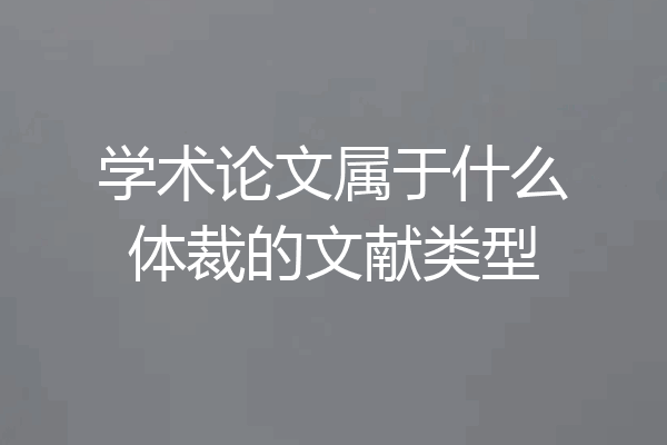 学术论文属于什么体裁的文献类型