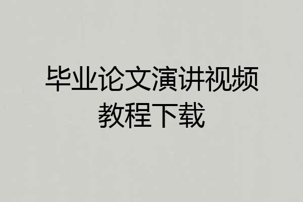 毕业论文演讲视频教程下载