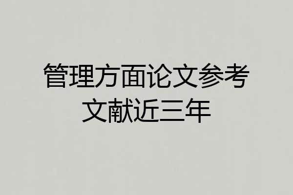 管理方面论文参考文献近三年