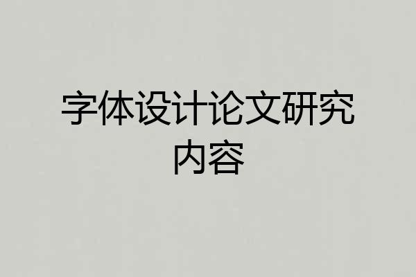 字体设计论文研究内容