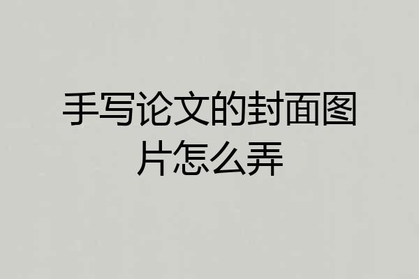 手写论文的封面图片怎么弄