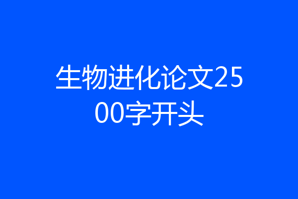 生物进化论文2500字开头