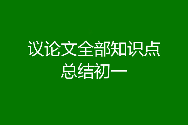 议论文全部知识点总结初一