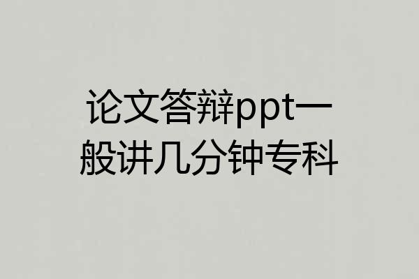 论文答辩ppt一般讲几分钟专科
