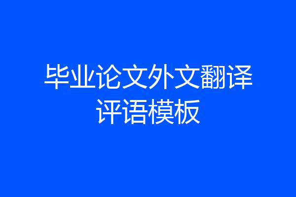 毕业论文外文翻译评语模板