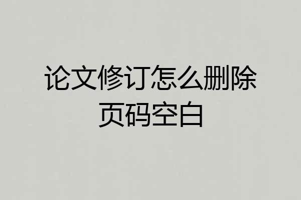 论文修订怎么删除页码空白