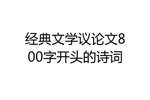 经典文学议论文800字开头的诗词
