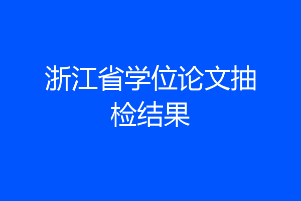 浙江省学位论文抽检结果