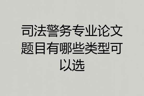 司法警务专业论文题目有哪些类型可以选