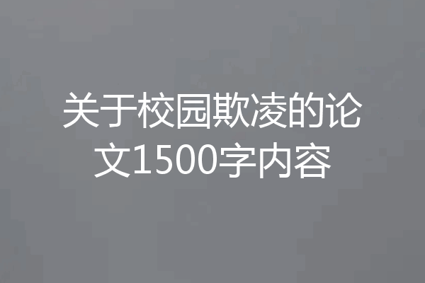关于校园欺凌的论文1500字内容