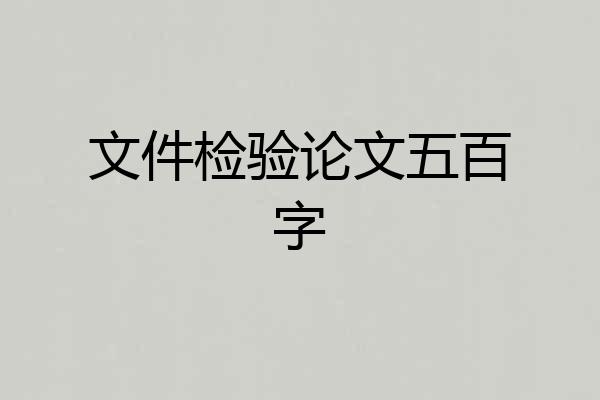 文件检验论文五百字