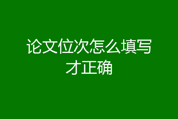 论文位次怎么填写才正确