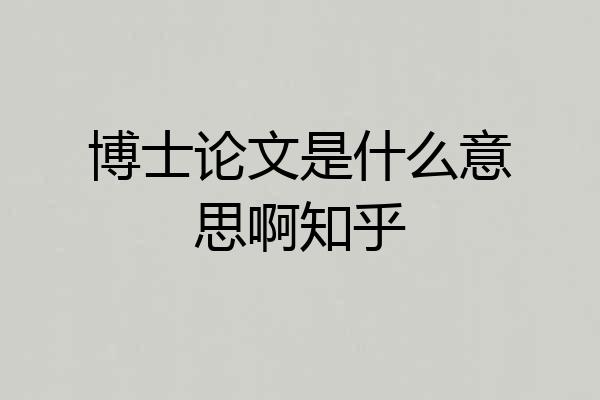 博士论文是什么意思啊知乎