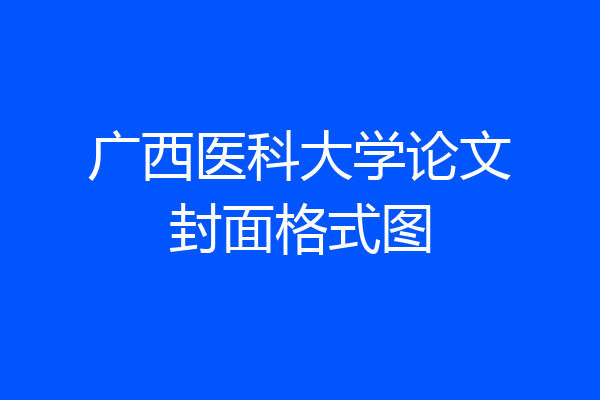 广西医科大学论文封面格式图