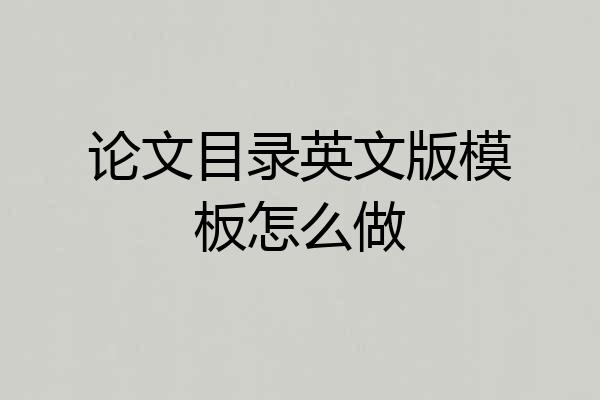 论文目录英文版模板怎么做