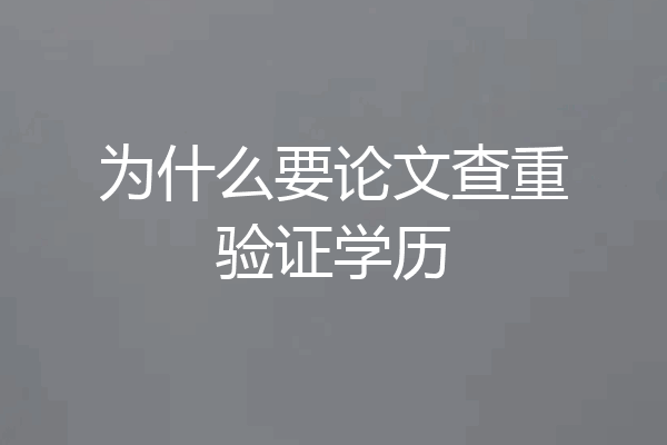 为什么要论文查重验证学历