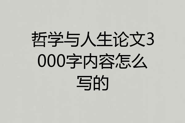哲学与人生论文3000字内容怎么写的