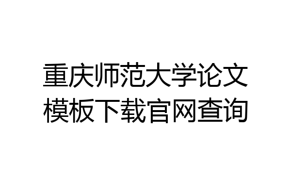 重庆师范大学论文模板下载官网查询