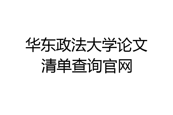 华东政法大学论文清单查询官网