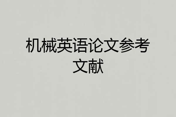 机械英语论文参考文献