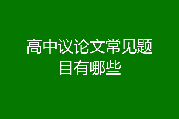 高中议论文常见题目有哪些