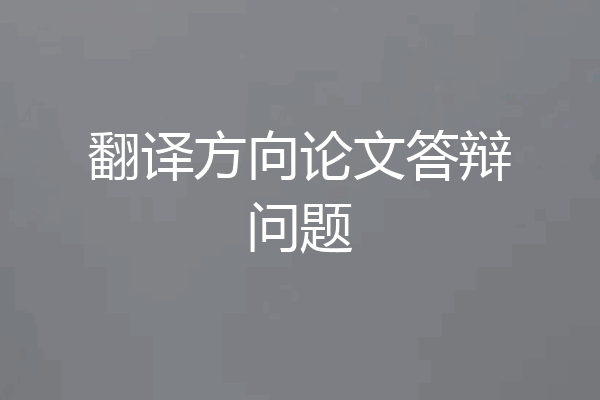 翻译方向论文答辩问题