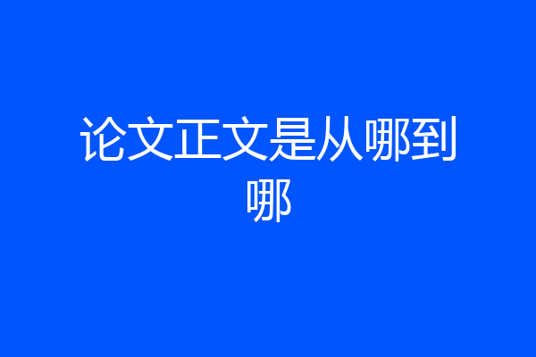 论文正文是从哪到哪