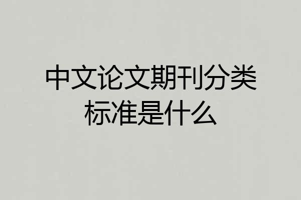 中文论文期刊分类标准是什么