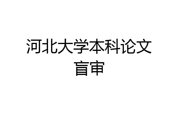 河北大学本科论文盲审