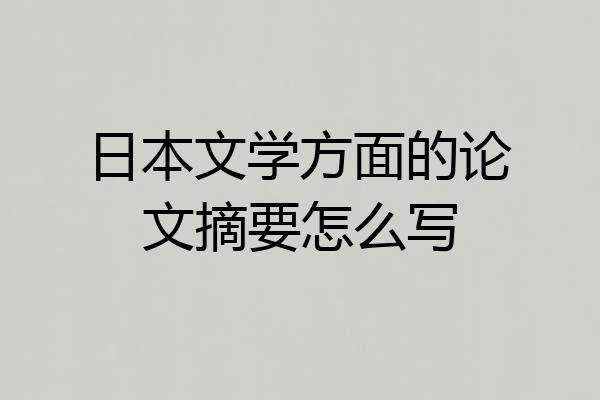 日本文学方面的论文摘要怎么写