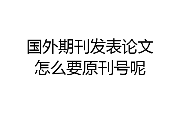 国外期刊发表论文怎么要原刊号呢
