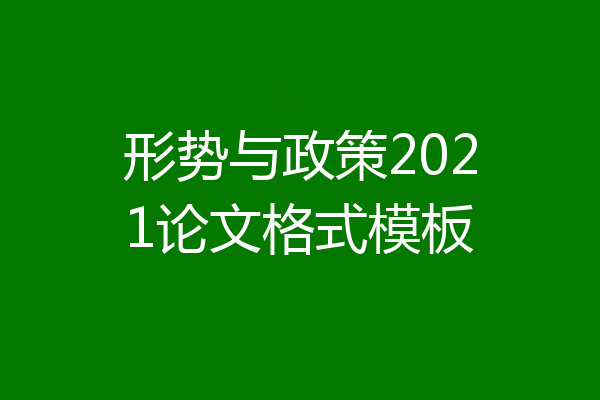 形势与政策2021论文格式模板