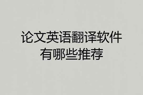 论文英语翻译软件有哪些推荐