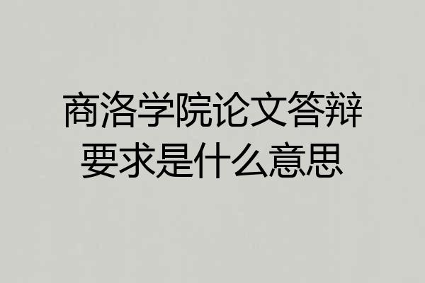 商洛学院论文答辩要求是什么意思