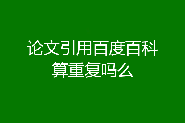 论文引用百度百科算重复吗么