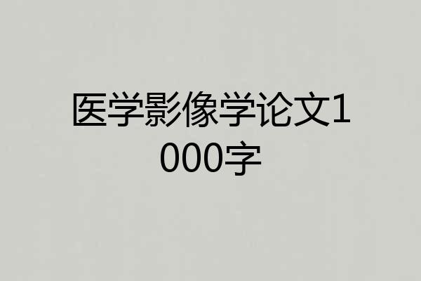 医学影像学论文1000字