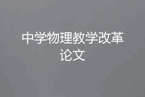 中学物理教学改革论文