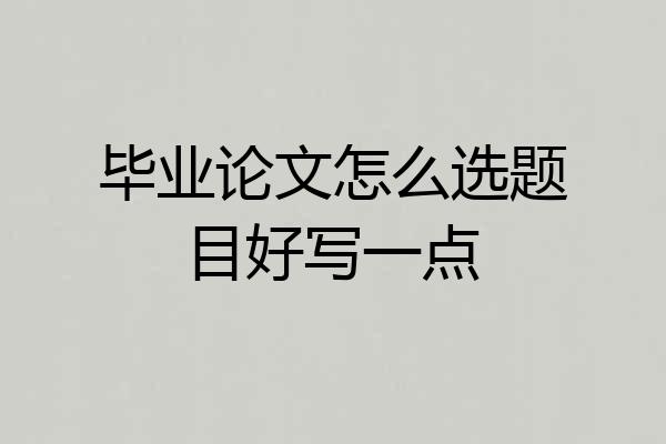 毕业论文怎么选题目好写一点