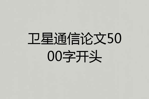 卫星通信论文5000字开头