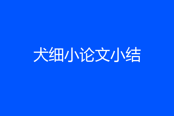 犬细小论文小结